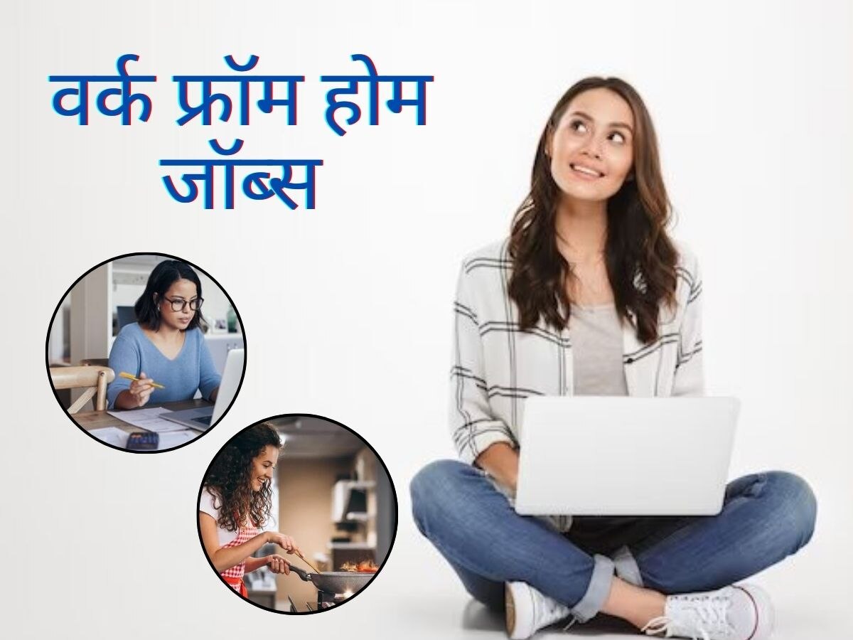 WFH Jobs 2024: महिलाओं के लिए बेस्ट हैं ये ट्रेंडिंग वर्क फ्रॉम होम जॉब्स, घर बैठे होगी अच्छी कमाई