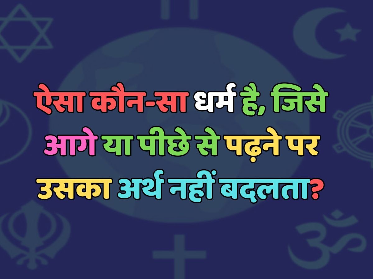 Trending Quiz : ऐसा कौन-सा धर्म है, जिसे आगे या पीछे से पढ़ने पर उसका अर्थ नहीं बदलता?