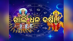 Budhaditya Rajyoga: ବୁଦ୍ଧାଦିତ୍ୟ ରାଜଯୋଗ ଏହି ୩ ରାଶି ହେବ ଭାଗ୍ୟ ଉଦୟ, ମିଳିବ ଜବରଦସ୍ତ ସଫଳତା
