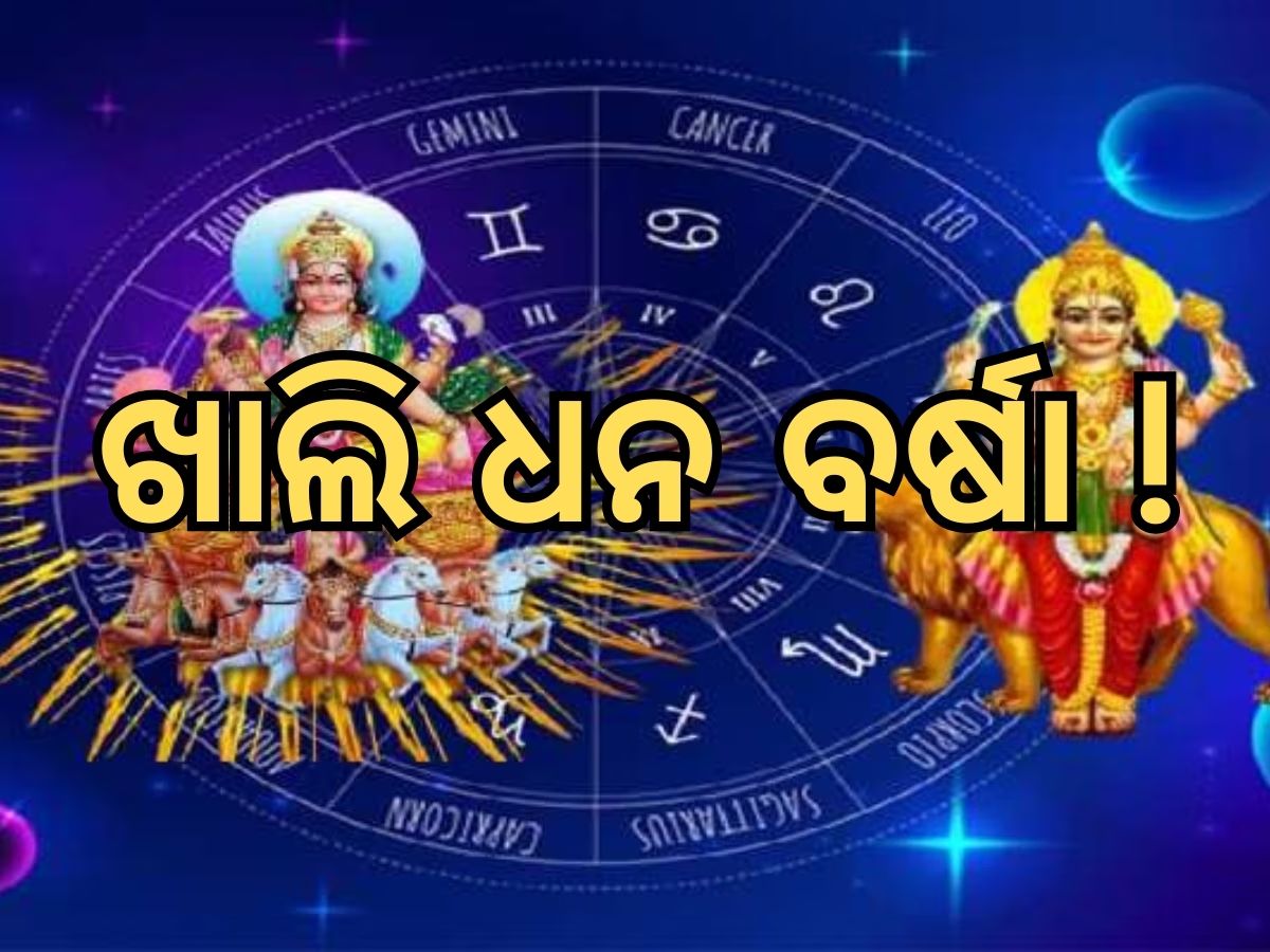 Budhaditya Rajyoga: ବୁଦ୍ଧାଦିତ୍ୟ ରାଜଯୋଗ: ଏହି ୩ ରାଶି ହେବ ଭାଗ୍ୟ ଉଦୟ, ମିଳିବ ଜବରଦସ୍ତ ସଫଳତା Budhaditya Rajyoga: ବୁଦ୍ଧାଦିତ୍ୟ ରାଜଯୋଗ: ଏହି ୩ ରାଶି ହେବ ଭାଗ୍ୟ ଉଦୟ, ମିଳିବ ଜବରଦସ୍ତ ସଫଳତା