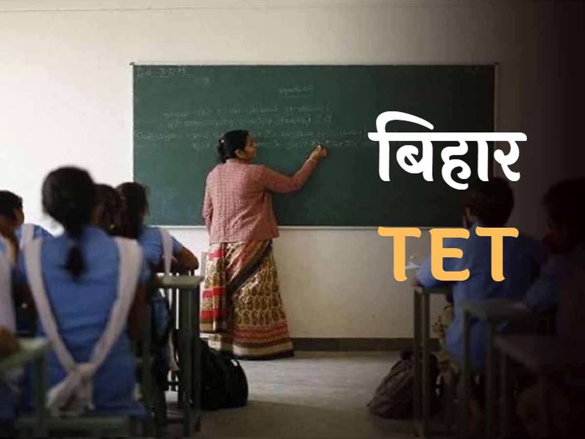 Bihar TET Postpond: बिहार में स्थगित हुआ बिहार टीचर इलिजिबिलिटी टेस्ट; इस तारीख को होना था पेपर