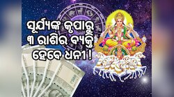 Surya Gochar 2024: ଆଗାମି ୧୩ ଦିନ ପର୍ଯ୍ୟନ୍ତ ୩ ରାଶି ରହିବେ ଭାଗ୍ୟବାନ