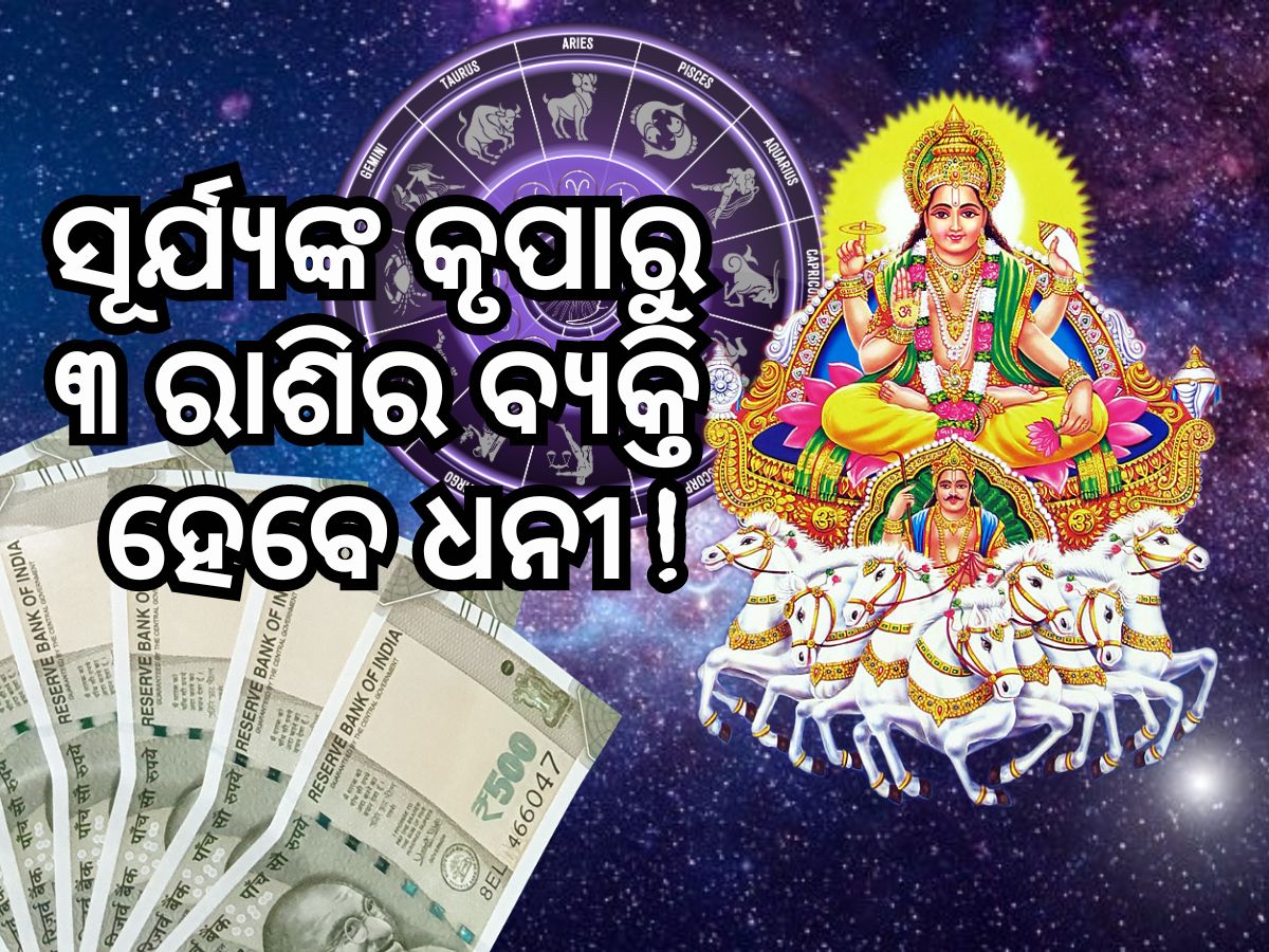Surya Gochar 2024: ଆଗାମି ୧୩ ଦିନ ପର୍ଯ୍ୟନ୍ତ ୩ ରାଶି ରହିବେ ଭାଗ୍ୟବାନ, ମିଳିବ ସୂର୍ଯ୍ୟଙ୍କ ଆଶୀର୍ବାଦ Surya Gochar 2024: ଆଗାମି ୧୩ ଦିନ ପର୍ଯ୍ୟନ୍ତ ୩ ରାଶି ରହିବେ ଭାଗ୍ୟବାନ, ମିଳିବ ସୂର୍ଯ୍ୟଙ୍କ ଆଶୀର୍ବାଦ