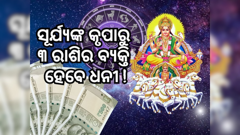 Surya Gochar 2024: ଆଗାମି ୧୩ ଦିନ ପର୍ଯ୍ୟନ୍ତ ୩ ରାଶି ରହିବେ ଭାଗ୍ୟବାନ, ମିଳିବ ସୂର୍ଯ୍ୟଙ୍କ ଆଶୀର୍ବାଦ