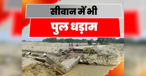 Another Bridge Broken In Bihar Gandak Canal Bridge Collapsed In Siwan ...