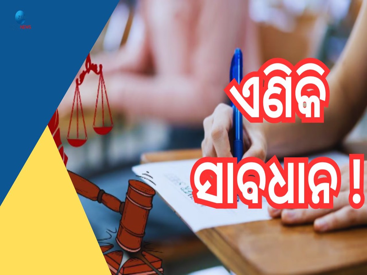 Anti Paper Leak Law: ଏହିସବୁ ପରୀକ୍ଷାର ପେପର ଲିକ୍ କଲେ ମିଳିବ ଯମ ଯନ୍ତ୍ରଣା ଦଣ୍ଡ, ଜାଣନ୍ତୁ... Anti Paper Leak Law: ଏହିସବୁ ପରୀକ୍ଷାର ପେପର ଲିକ୍ କଲେ ମିଳିବ ଯମ ଯନ୍ତ୍ରଣା ଦଣ୍ଡ, ଜାଣନ୍ତୁ...