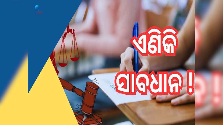 Anti Paper Leak Law: ଏହିସବୁ ପରୀକ୍ଷାର ପେପର ଲିକ୍ କଲେ ମିଳିବ ଯମ ଯନ୍ତ୍ରଣା ଦଣ୍ଡ, ଜାଣନ୍ତୁ...