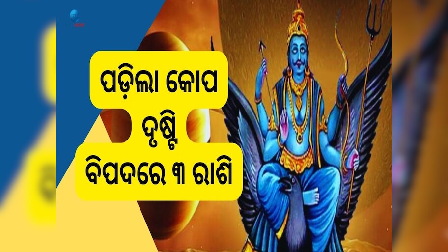 Shani Grah Effects: ମଙ୍ଗଳ ଗ୍ରହ ଉପରେ ଶନିଦେବଙ୍କ କୋପ ଦୃଷ୍ଟି, ଛଟପଟ ହୋଇ ବଞ୍ଚିବେ ଏହି ୩ରାଶି  