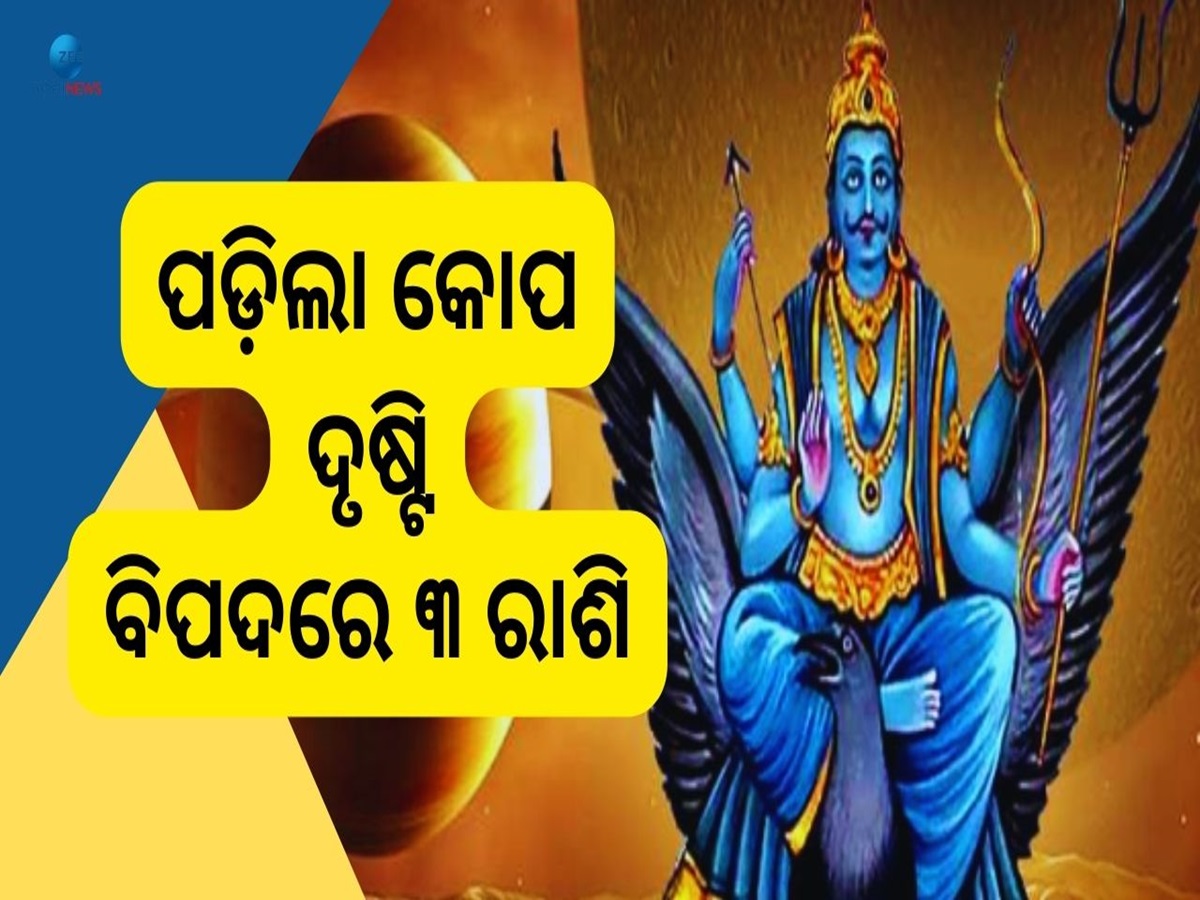 Shani Grah Effects: ମଙ୍ଗଳ ଗ୍ରହ ଉପରେ ଶନିଦେବଙ୍କ କୋପ ଦୃଷ୍ଟି, ଛଟପଟ ହୋଇ ବଞ୍ଚିବେ ଏହି ୩ରାଶି Shani Grah Effects: ମଙ୍ଗଳ ଗ୍ରହ ଉପରେ ଶନିଦେବଙ୍କ କୋପ ଦୃଷ୍ଟି, ଛଟପଟ ହୋଇ ବଞ୍ଚିବେ ଏହି ୩ରାଶି