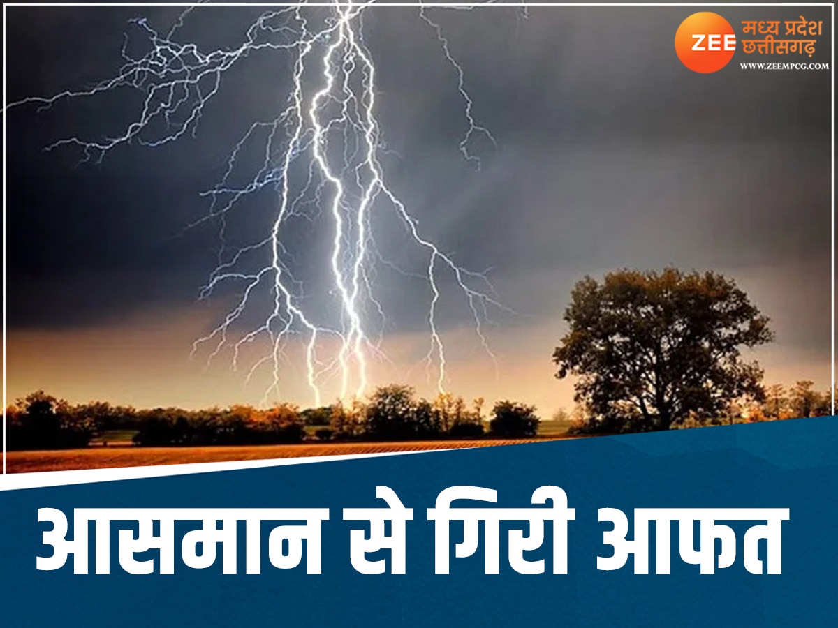 MP Weather Update: MP में बिजली गिरने से 8 लोगों की मौत, कई जिलों में आंधी-बारिश का अलर्ट