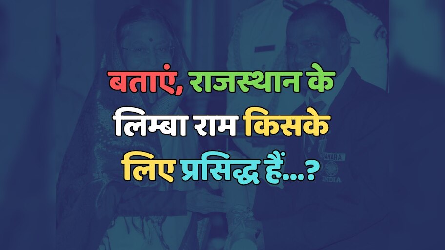 Trending Quiz : राजस्थान के लिम्बा राम किसके लिए प्रसिद्ध हैं? 