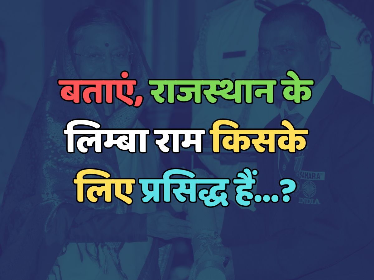Trending Quiz : राजस्थान के लिम्बा राम किसके लिए प्रसिद्ध हैं? Trending Quiz : राजस्थान के लिम्बा राम किसके लिए प्रसिद्ध हैं?