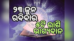 Lucky Zodiac Sign: ଜୁନ ୨୩ରେ ତ୍ରିପୁଷ୍କର ଯୋଗର ଶୁଭ ସମକକ୍ଷ, ୫ରାଶିର ଭାଗ୍ୟ ଉଜ୍ୱଳ