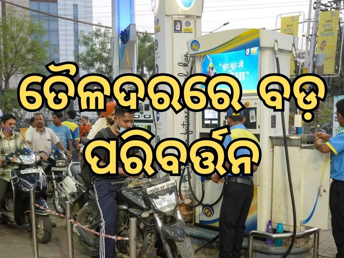 Today Petrol Diesel Price: ତୈଳଦରରେ ବଡ଼ ପରିବର୍ତ୍ତନ, ଜାଣନ୍ତୁ ଭୁବନେଶ୍ୱରରେ କେତେ ରହିଛି ଲିଟର ପିଛା ମୂଲ୍ୟ