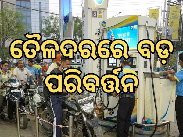 Today Petrol Diesel Price: ତୈଳଦରରେ ବଡ଼ ପରିବର୍ତ୍ତନ, ଜାଣନ୍ତୁ ଭୁବନେଶ୍ୱରରେ କେତେ ରହିଛି ଲିଟର ପିଛା ମୂଲ୍ୟ