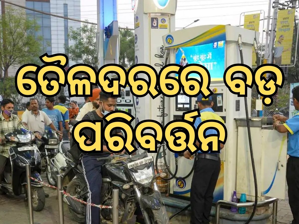 Today Petrol Diesel Price: ତୈଳଦରରେ ବଡ଼ ପରିବର୍ତ୍ତନ, ଜାଣନ୍ତୁ ଭୁବନେଶ୍ୱରରେ କେତେ ରହିଛି ଲିଟର ପିଛା ମୂଲ୍ୟ Today Petrol Diesel Price: ତୈଳଦରରେ ବଡ଼ ପରିବର୍ତ୍ତନ, ଜାଣନ୍ତୁ ଭୁବନେଶ୍ୱରରେ କେତେ ରହିଛି ଲିଟର ପିଛା ମୂଲ୍ୟ