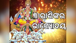 Adra Naxatra: ଆଗାମୀ ୧୩ ଦିନରେ ଏହି ୩ ରାଶିରେ ବର୍ଷିବ ସୁନା, ମିଳିବ ସୂର୍ଯ୍ୟଦେବଙ୍କ କୃପା