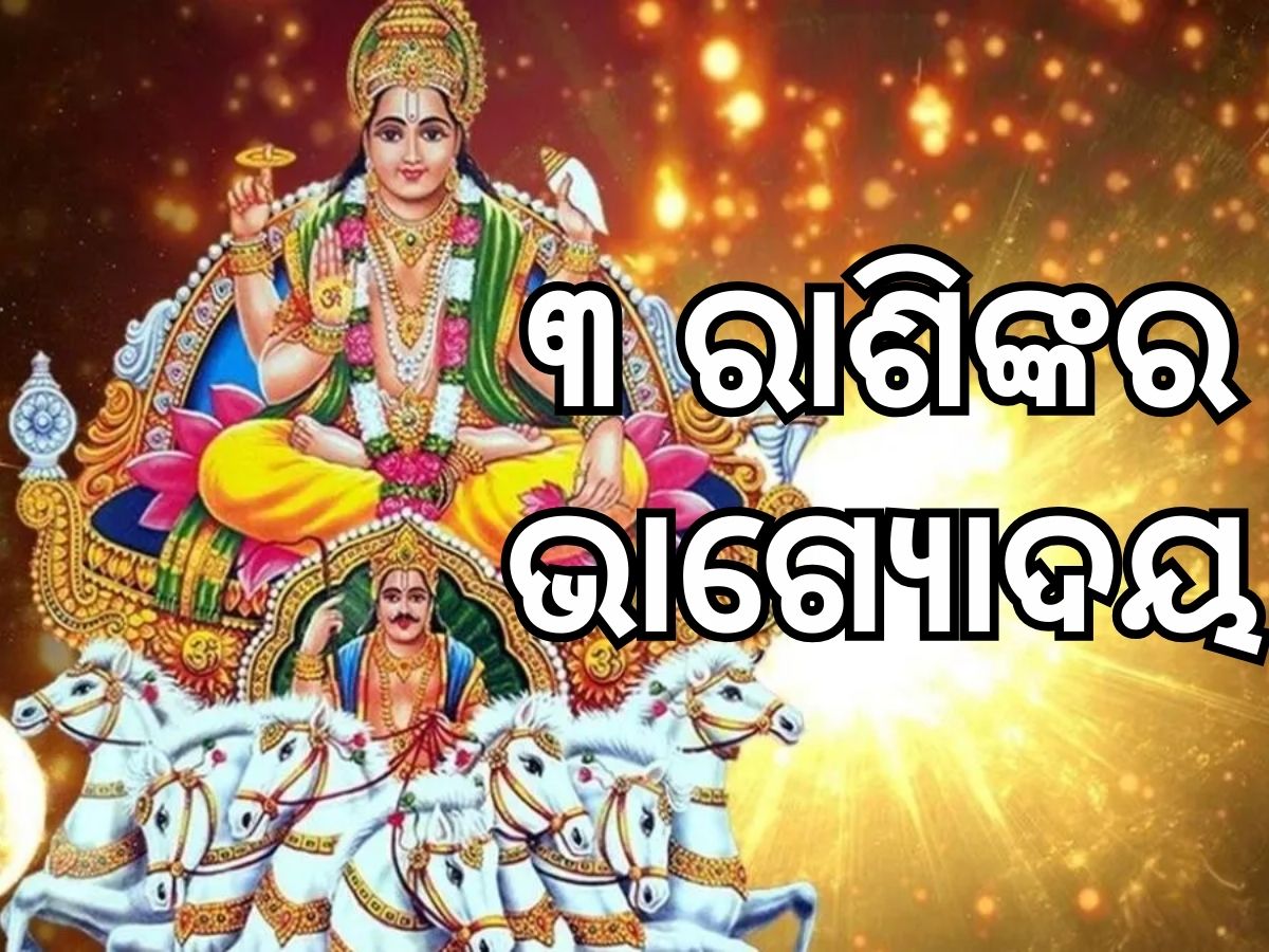 Adra Naxatra: ଆଗାମୀ ୧୩ ଦିନରେ ଏହି ୩ ରାଶିରେ ବର୍ଷିବ ସୁନା, ମିଳିବ ସୂର୍ଯ୍ୟଦେବଙ୍କ କୃପା Adra Naxatra: ଆଗାମୀ ୧୩ ଦିନରେ ଏହି ୩ ରାଶିରେ ବର୍ଷିବ ସୁନା, ମିଳିବ ସୂର୍ଯ୍ୟଦେବଙ୍କ କୃପା