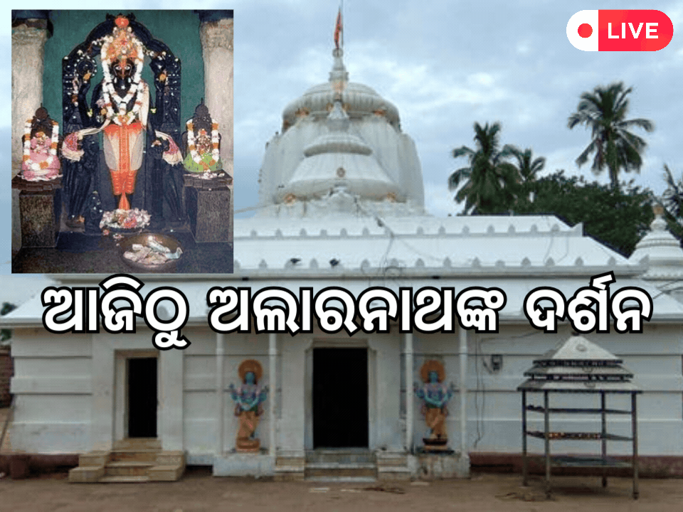 Odisha Daily News Live: ଆଜିଠୁ ଅଲାରନାଥ ଦର୍ଶନ, ପଢ଼ନ୍ତୁ ଆଜିର ଆଉ କିଛି ବଡ଼ ଖବର 
