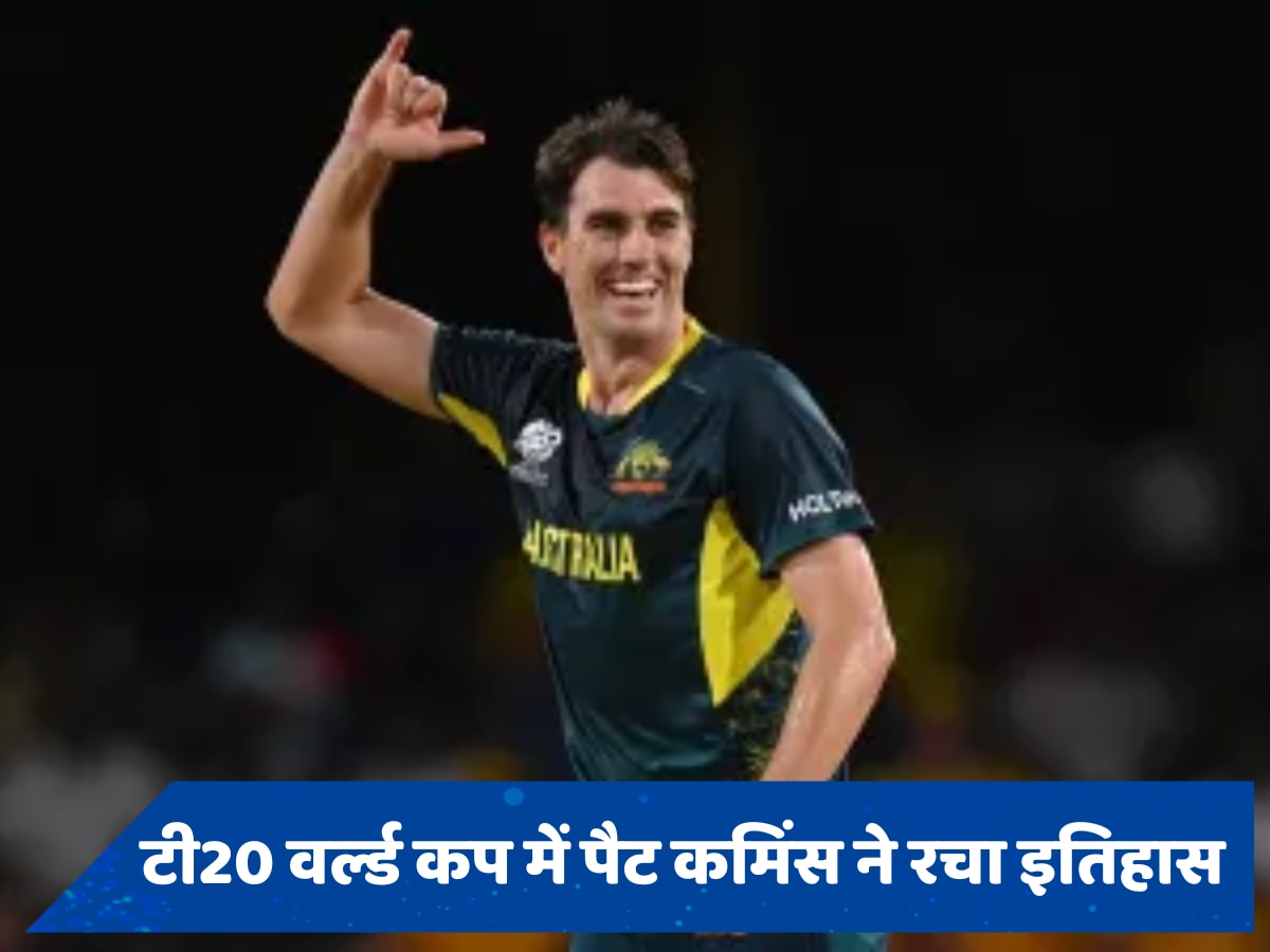 AUS vs AFG: पैट कमिंस ने रचा इतिहास, टी20 वर्ल्ड कप में लगातार दो हैट्रिक लेने वाले पहले गेंदबाज बने