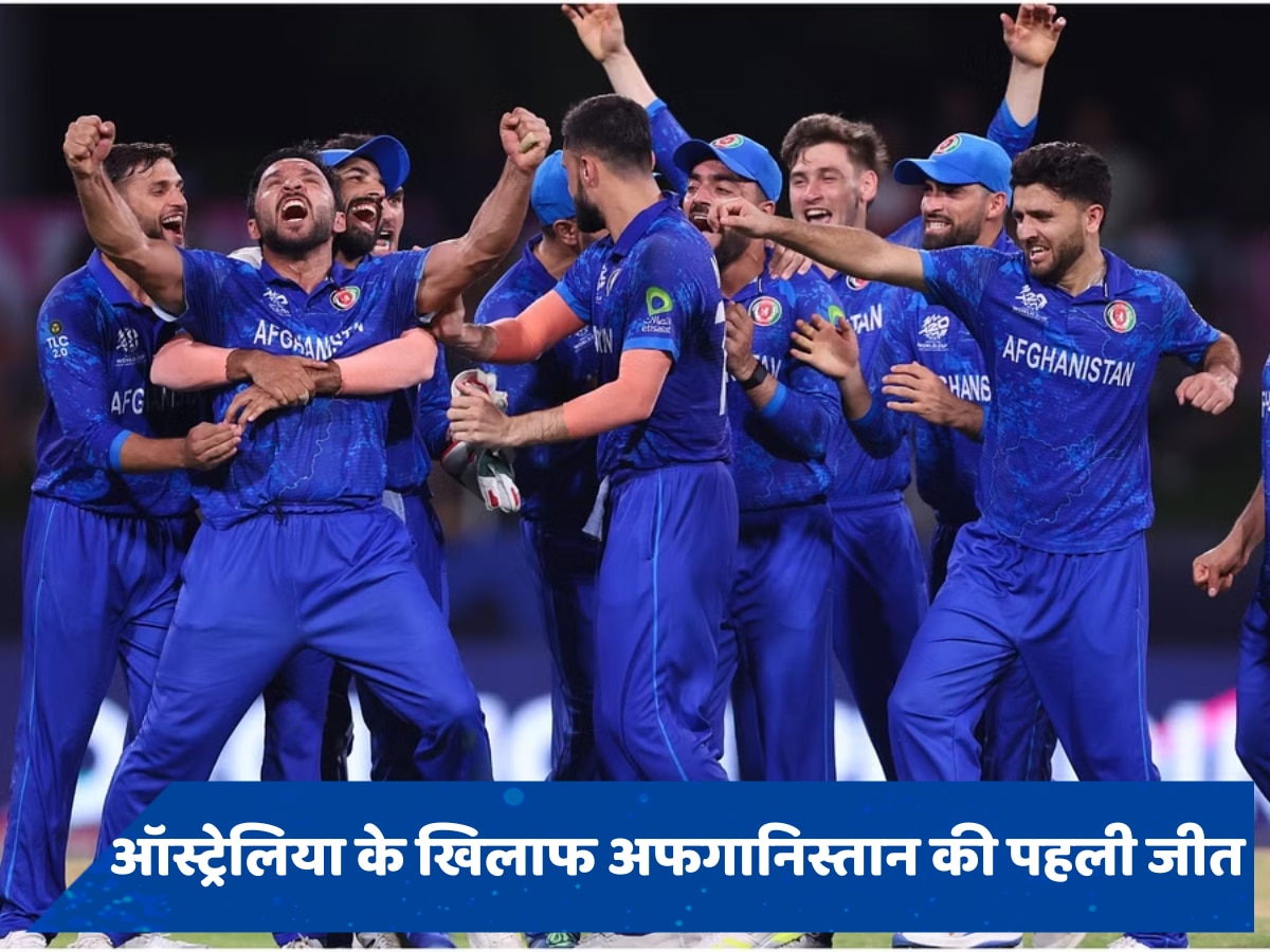 T20 World Cup 2024 में बड़ा उलटफेर, अफगानिस्तान ने सुपर-8 में ऑस्ट्रेलिया को दी पटखनी