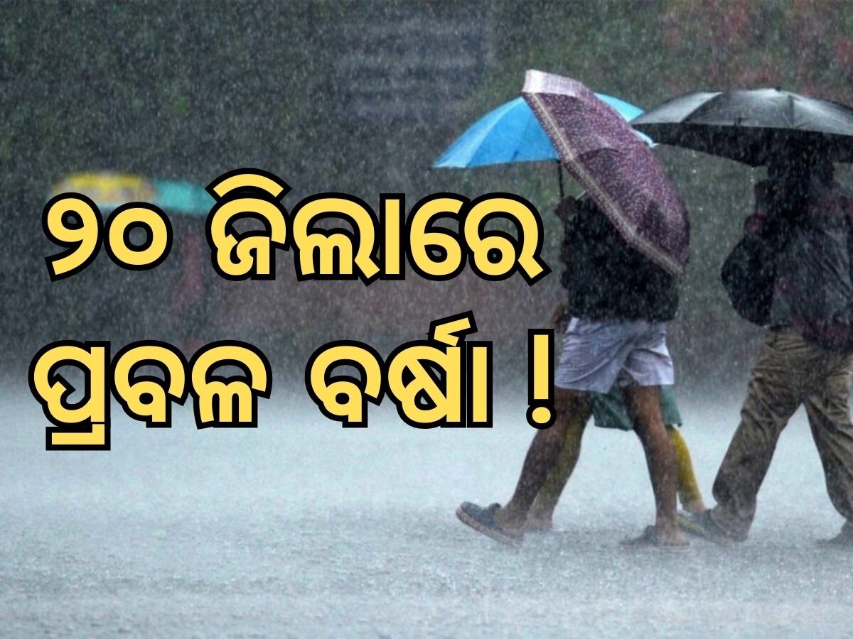 Weather Updates: ମୌସୁମୀ ସକ୍ରିୟ, ୨୬ରୁ ପ୍ରବଳ ବର୍ଷା