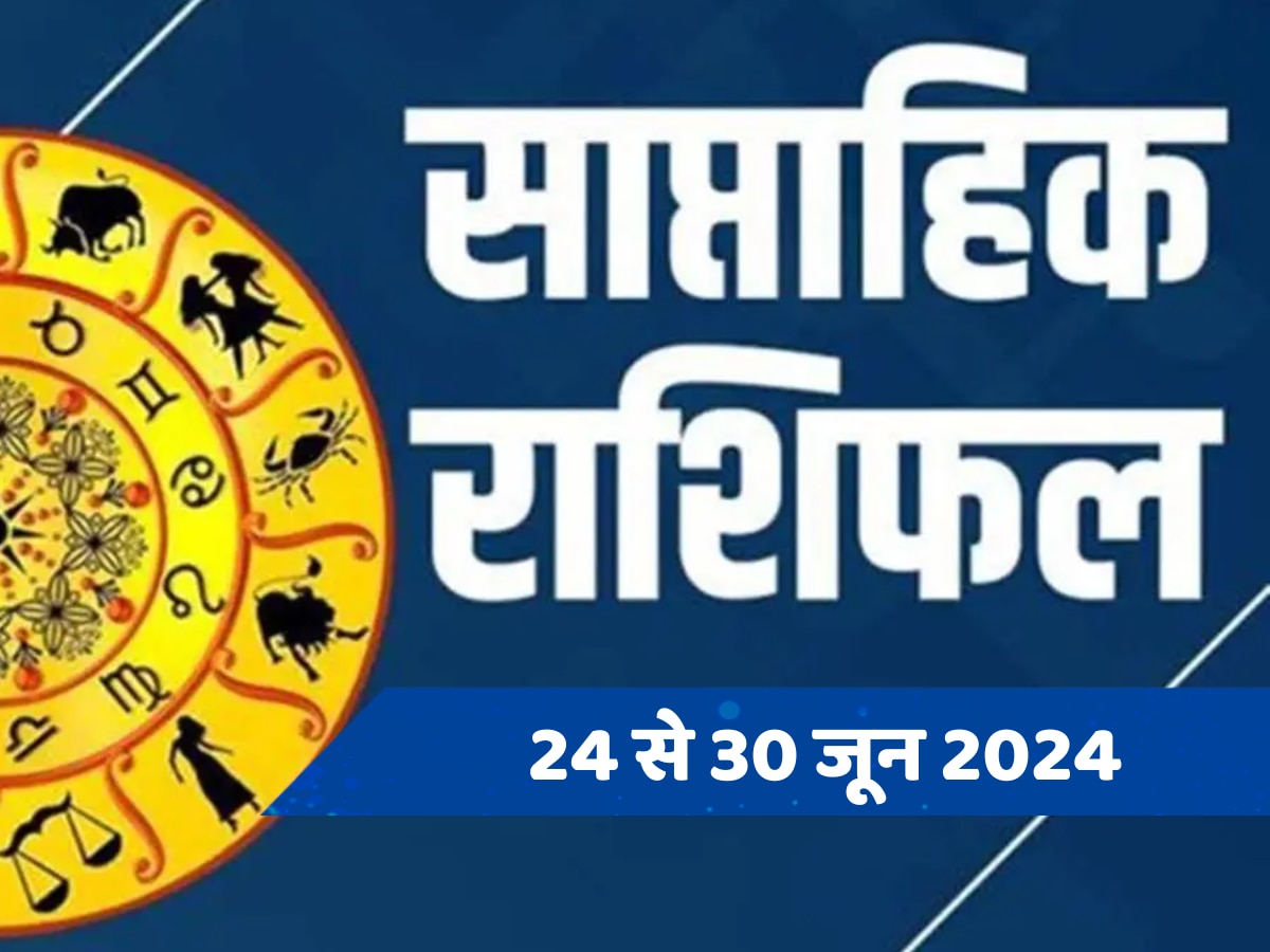 Saptahik Rashifal 24 to 30 June 2024: धन लाभ और नौकरी में प्रमोशन... इस सप्ताह खुलेगी इन राशियों की लॉटरी