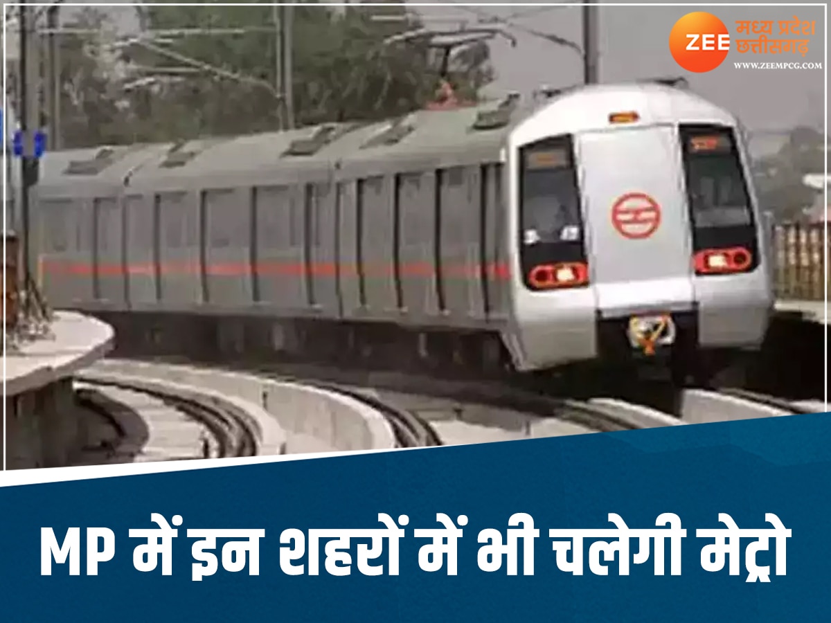 MP के 5 शहरों में चलेगी मेट्रो, इंदौर-भोपाल रूट इसी साल से शुरू, CM ने दी बड़ी जानकारी
