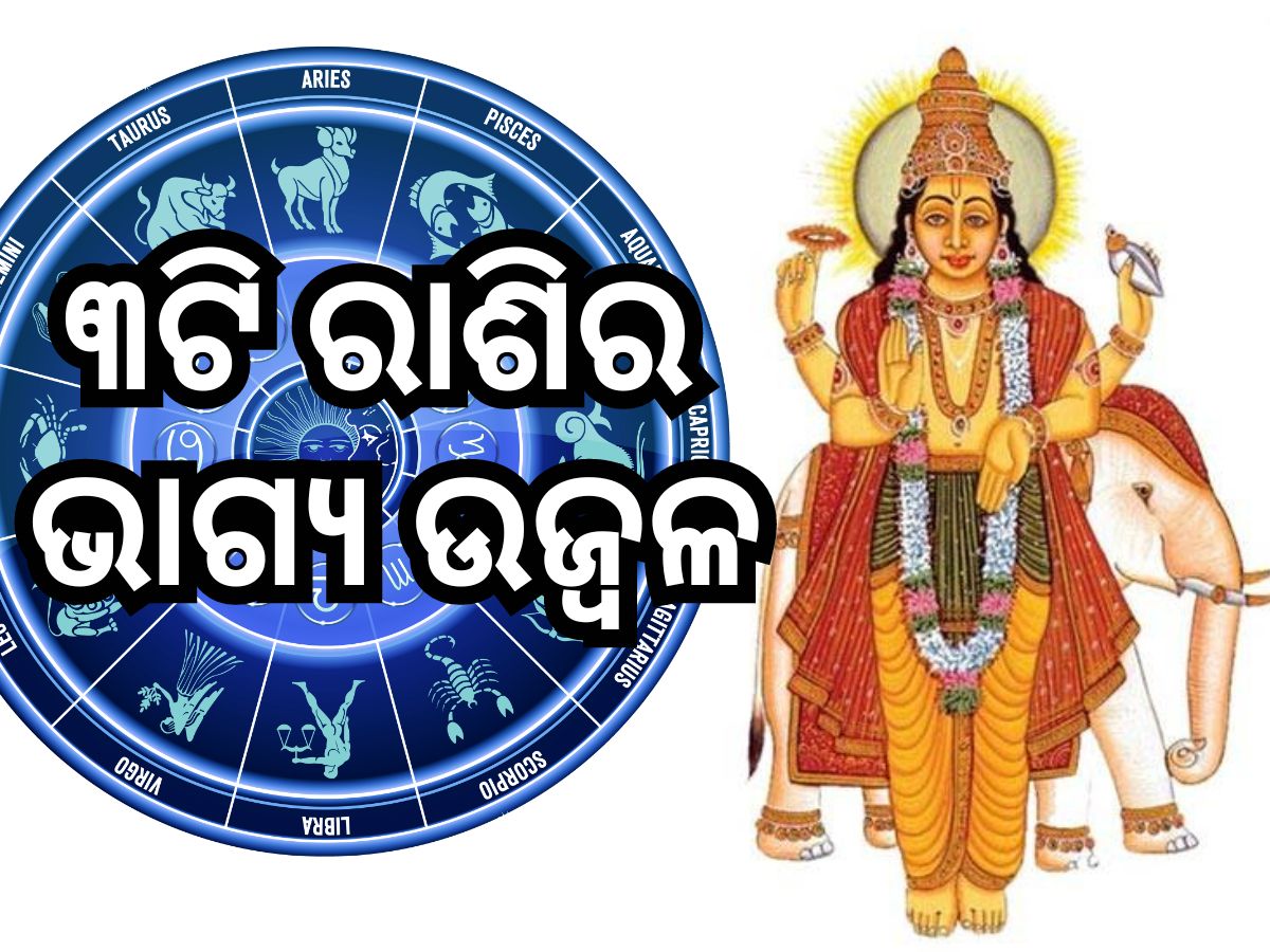 Guru Gochar 2024: ବୃହସ୍ପତିଙ୍କ ପ୍ରଭାବ, ୫ଦିନ ପରେ ଚମକିବ ୩ଟି ରାଶିର ଭାଗ୍ୟ Guru Gochar 2024: ବୃହସ୍ପତିଙ୍କ ପ୍ରଭାବ, ୫ଦିନ ପରେ ଚମକିବ ୩ଟି ରାଶିର ଭାଗ୍ୟ