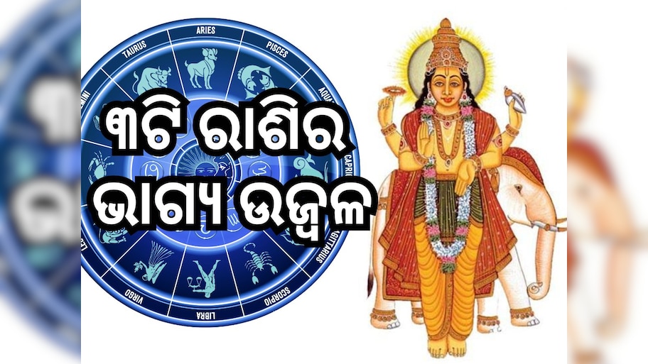 Guru Gochar 2024: ବୃହସ୍ପତିଙ୍କ ପ୍ରଭାବ, ୫ଦିନ ପରେ ଚମକିବ ୩ଟି ରାଶିର ଭାଗ୍ୟ