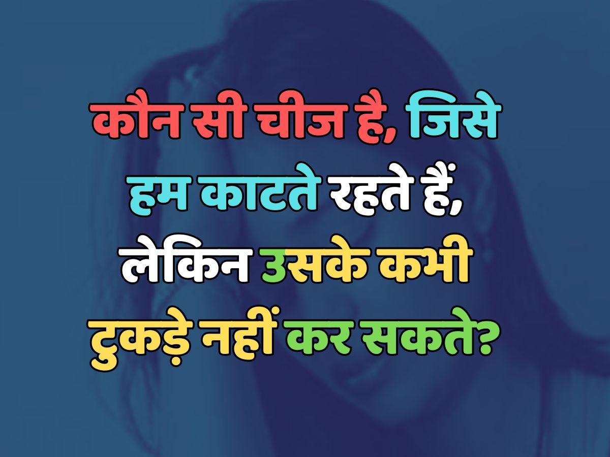 Trending Quiz : वो कौन-सी चीज है, जिसे हम काटते रहते हैं, लेकिन उसके कभी टुकड़े नहीं कर सकते? Trending Quiz : वो कौन-सी चीज है, जिसे हम काटते रहते हैं, लेकिन उसके कभी टुकड़े नहीं कर सकते?