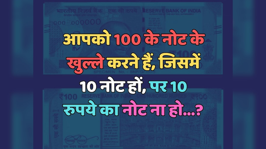 Trending Quiz : आपको 100 के नोट के खुल्ले करने हैं, जिसमें 10 नोट हों, पर 10 रुपये का नोट ना हो?
