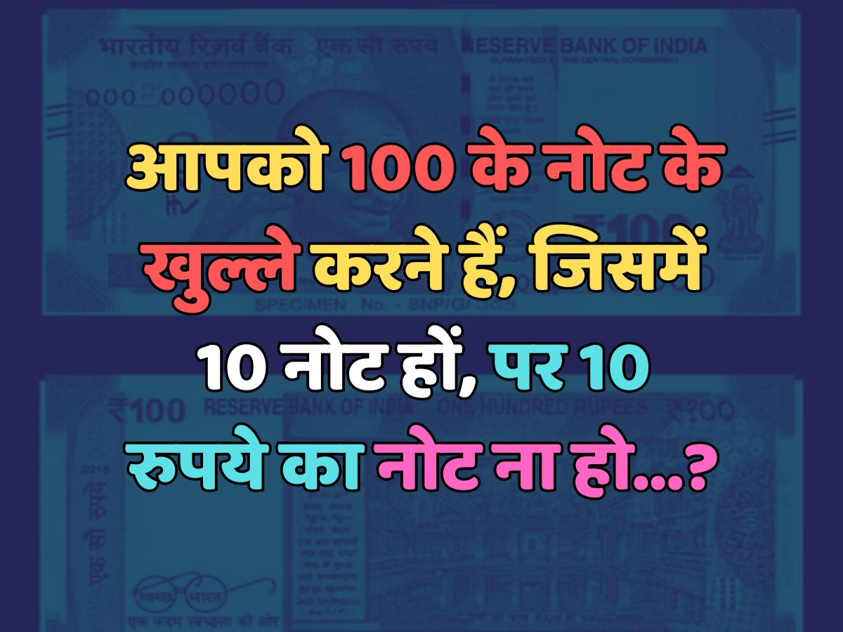 Trending Quiz : आपको 100 के नोट के खुल्ले करने हैं, जिसमें 10 नोट हों, पर 10 रुपये का नोट ना हो? Trending Quiz : आपको 100 के नोट के खुल्ले करने हैं, जिसमें 10 नोट हों, पर 10 रुपये का नोट ना हो?