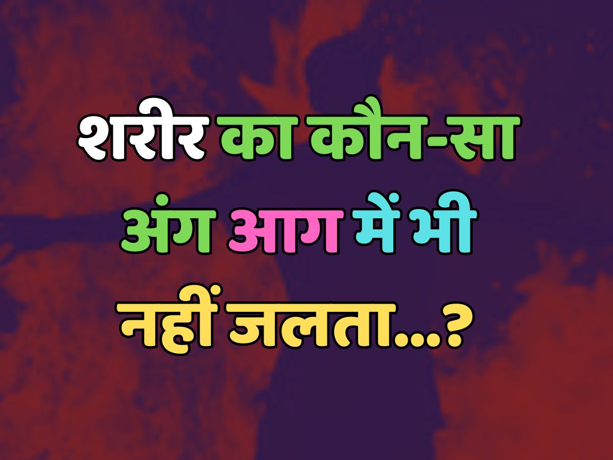 Trending Quiz : शरीर का कौन-सा अंग आग में भी नहीं जलता?