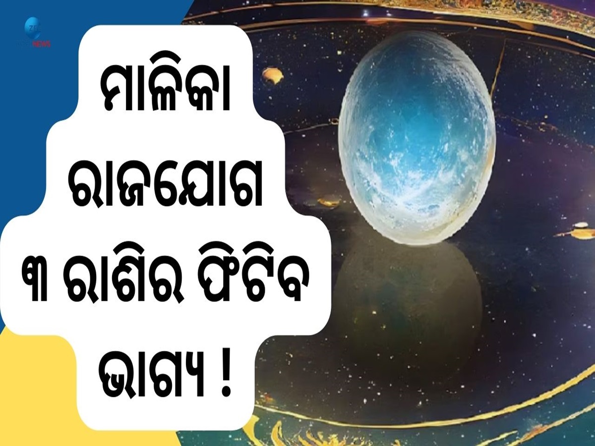 Malika Rajyog: ସୂର୍ଯ୍ୟଙ୍କ ଚଳନ ଆଣୁଛି ମାଳିକା ରାଜଯୋଗ, ୩ ରାଶି ହେବେ ଭାଗ୍ୟବାନ Malika Rajyog: ସୂର୍ଯ୍ୟଙ୍କ ଚଳନ ଆଣୁଛି ମାଳିକା ରାଜଯୋଗ, ୩ ରାଶି ହେବେ ଭାଗ୍ୟବାନ