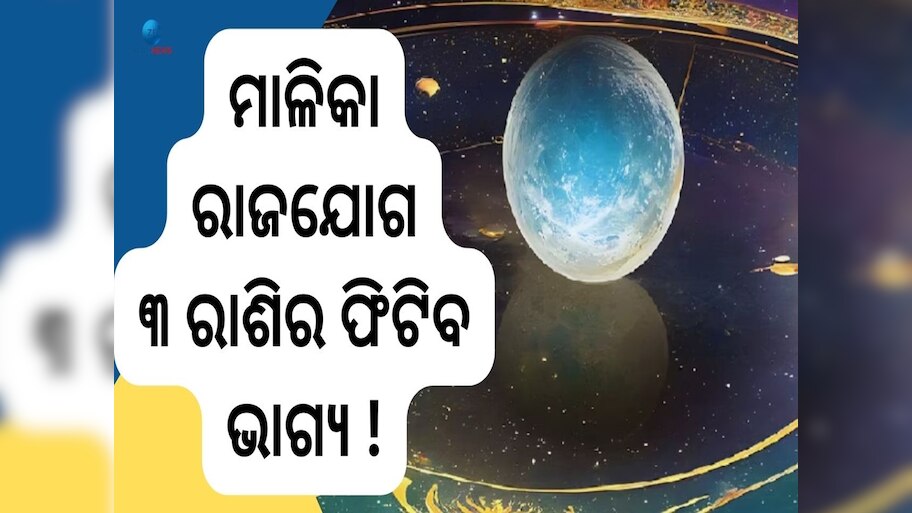 Malika Rajyog: ସୂର୍ଯ୍ୟଙ୍କ ଚଳନ ଆଣୁଛି ମାଳିକା ରାଜଯୋଗ, ୩ ରାଶି ହେବେ ଭାଗ୍ୟବାନ 