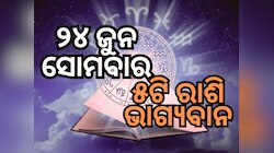 Lucky Zodiac Sign: ୨୪ ଜୁନରେ ନବପଞ୍ଚମ ଯୋଗର ଶୁଭ ସମକକ୍ଷ, ୫ଟି ରାଶିର ଭାଗ୍ୟ ଉଜ୍ୱଳ