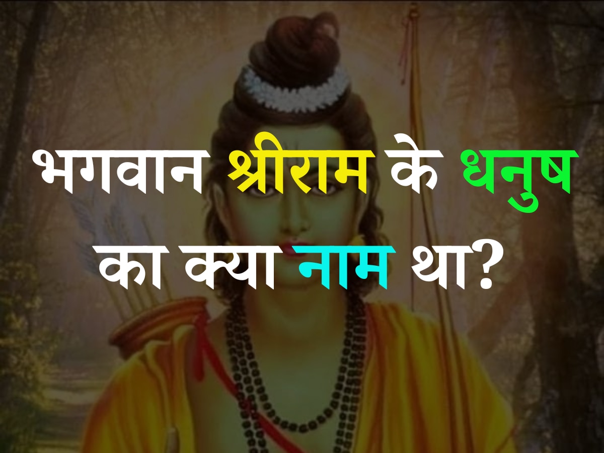 Quiz: भगवान श्रीराम के धनुष का क्या नाम था?