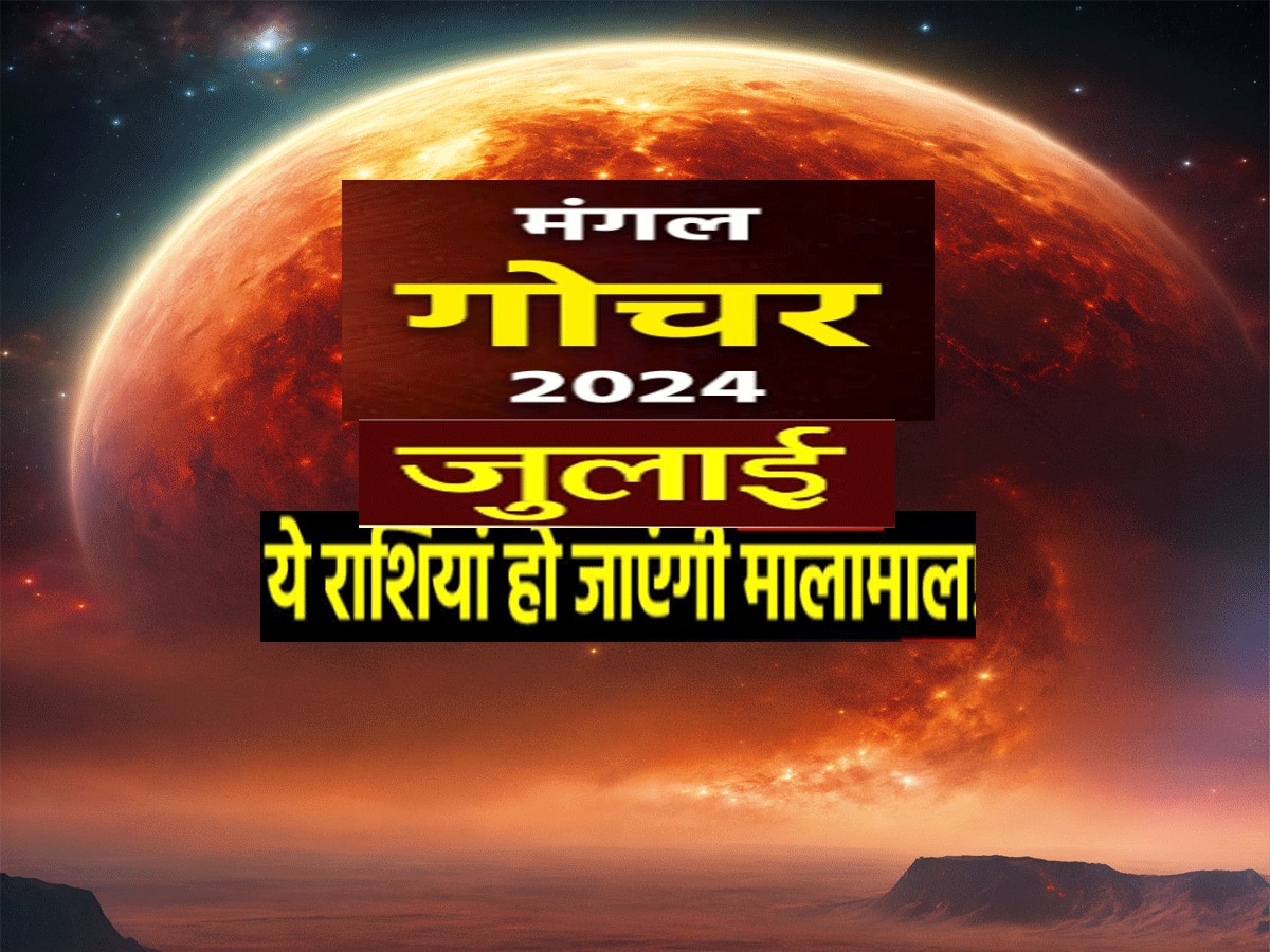 एक साल बाद अब बदलेगी इन 3 राशियों की किस्मत, मंगल लुटाएंगे सुख-समृद्धि का खजाना