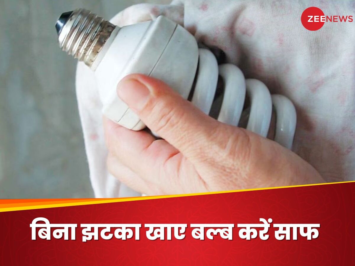 Electric Bulb Cleaning: बिजली के बल्ब साफ करना खतरनाक, करेंगे ऐसी लापरवाही तो लग सकता है करंट