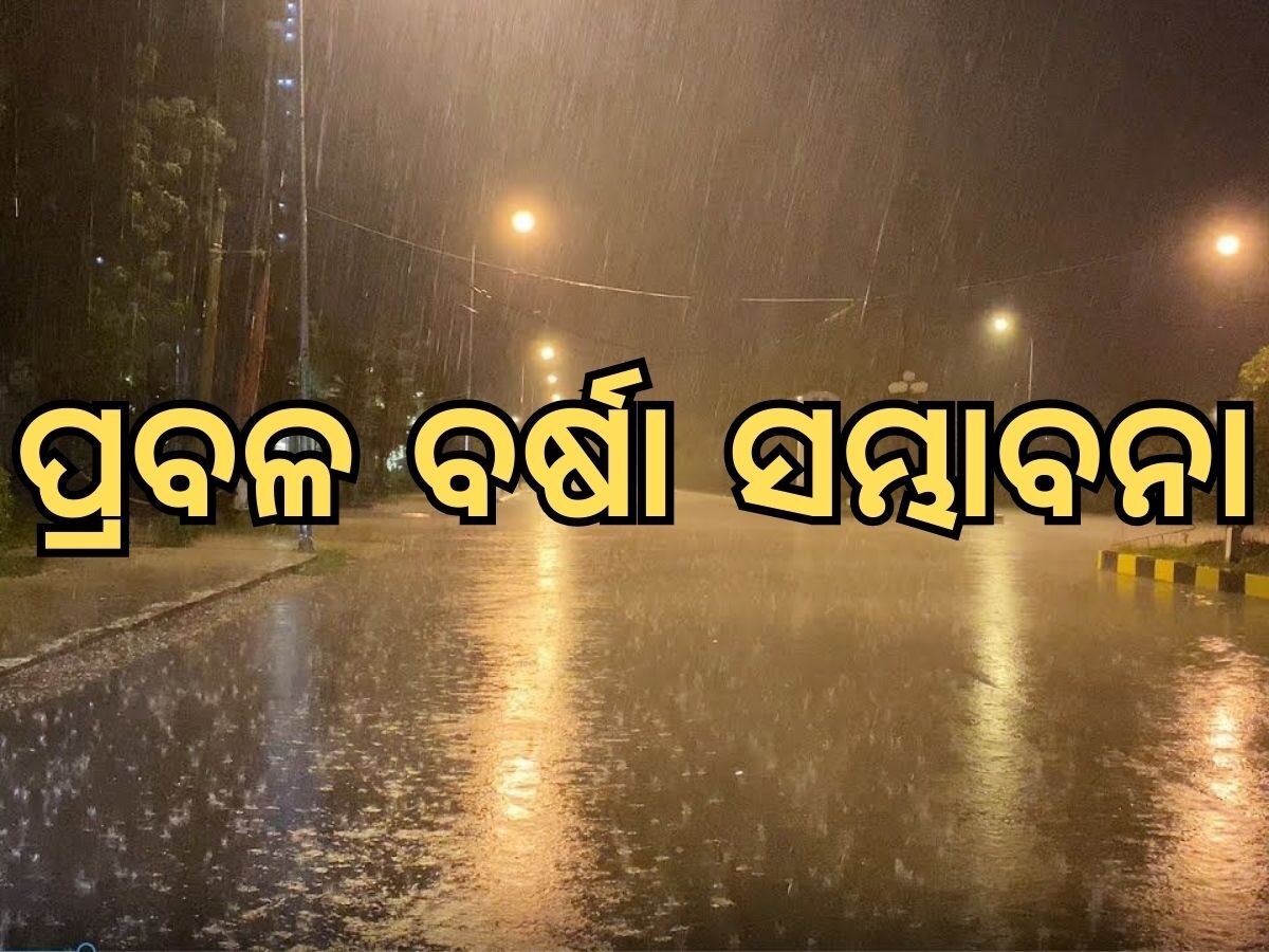 Weather Update: ଓଡ଼ିଶା ଛୁଇଁଲା ମୌସୁମୀ : ୨୫ ଜିଲ୍ଲାକୁ ୟେଲୋ ୱାର୍ଣ୍ଣିଂ ଜାରି