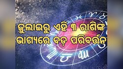 Mangal Gochar 2024: ଗୋଚର କରିବେ ମଙ୍ଗଳ, ୧୨ ଜୁଲାଇରୁ ବଦଳିଯିବ ଏହି ତିନି ରାଶିଙ୍କ ଭାଗ୍ୟ