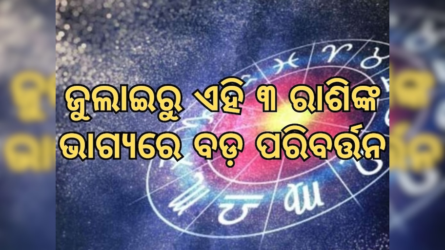 Mangal Gochar 2024: ଗୋଚର କରିବେ ମଙ୍ଗଳ, ୧୨ ଜୁଲାଇରୁ ବଦଳିଯିବ ଏହି ତିନି ରାଶିଙ୍କ ଭାଗ୍ୟ