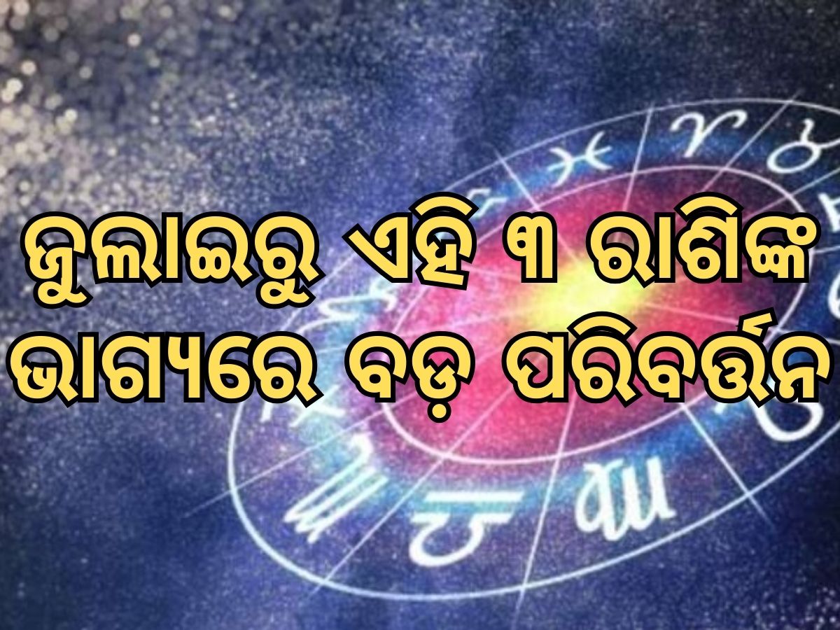 Mangal Gochar 2024: ଗୋଚର କରିବେ ମଙ୍ଗଳ, ୧୨ ଜୁଲାଇରୁ ବଦଳିଯିବ ଏହି ତିନି ରାଶିଙ୍କ ଭାଗ୍ୟ Mangal Gochar 2024: ଗୋଚର କରିବେ ମଙ୍ଗଳ, ୧୨ ଜୁଲାଇରୁ ବଦଳିଯିବ ଏହି ତିନି ରାଶିଙ୍କ ଭାଗ୍ୟ