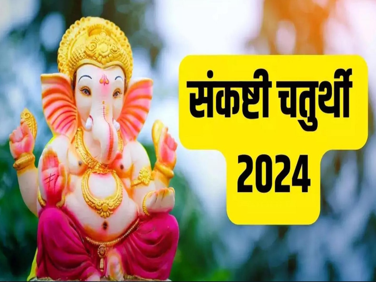 Chaturthi 2024: आषाढ़ की पहली चतुर्थी कल, देखें पूजा का शुभ मुहूर्त-विधि और चंद्रोदय समय 