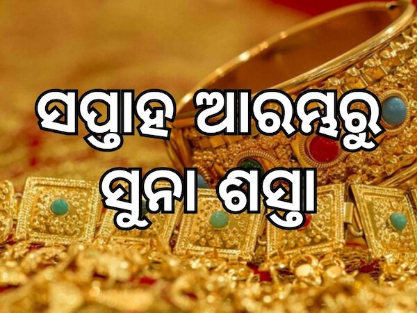 Gold Price: ସପ୍ତାହ ଆରମ୍ଭରୁ ଭରି ପିଛା ମୂଲ୍ୟରେ ବୃହତ ହ୍ରାସ, ଜାଣନ୍ତୁ ଭୁବନେଶ୍ୱରରେ କେତେ ରହିଛି ଭରି ପିଛା ମୂଲ୍ୟ