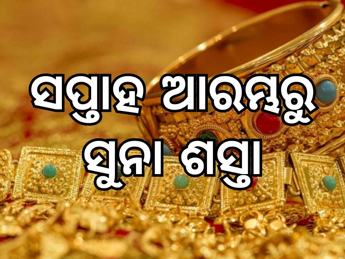 Gold Price: ସପ୍ତାହ ଆରମ୍ଭରୁ ଭରି ପିଛା ମୂଲ୍ୟରେ ବୃହତ ହ୍ରାସ, ଜାଣନ୍ତୁ ଭୁବନେଶ୍ୱରରେ କେତେ ରହିଛି ଭରି ପିଛା ମୂଲ୍ୟ Gold Price: ସପ୍ତାହ ଆରମ୍ଭରୁ ଭରି ପିଛା ମୂଲ୍ୟରେ ବୃହତ ହ୍ରାସ, ଜାଣନ୍ତୁ ଭୁବନେଶ୍ୱରରେ କେତେ ରହିଛି ଭରି ପିଛା ମୂଲ୍ୟ