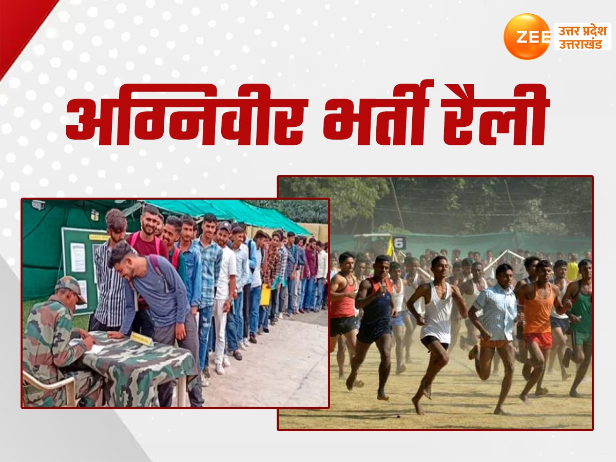 Ayodhya Agniveer Bharti: हाथ से निकल न जाए सेना में जाने का मौका, इन 13 जिलों के लिए आज से अग्निवीर भर्ती रैली 