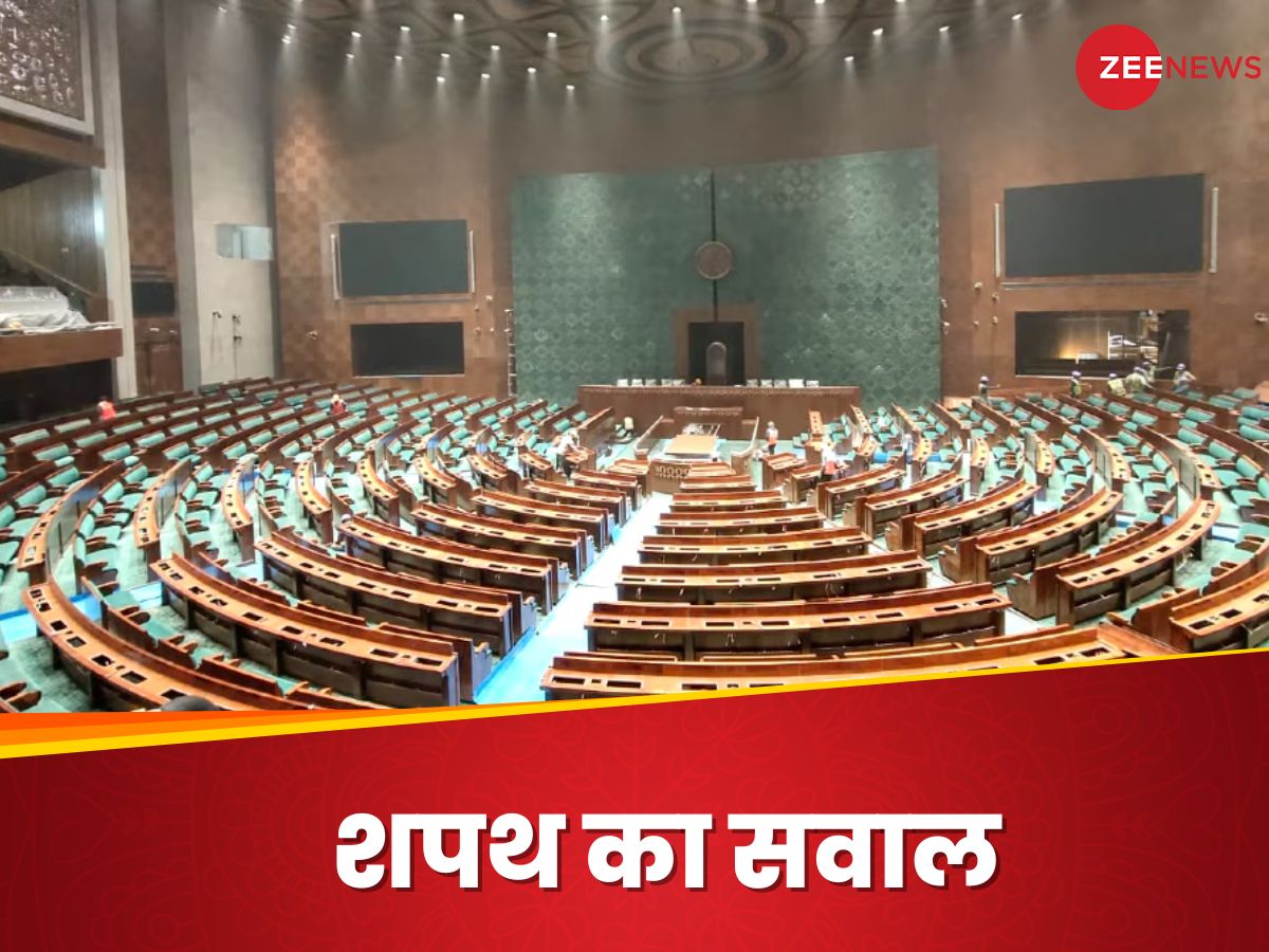Lok Sabha Oath: आज पीएम मोदी समेत नए MP लेंगे शपथ, 'ईश्वर' के नाम पर कैसे पनपी ये परंपरा? Lok Sabha Oath: आज पीएम मोदी समेत नए MP लेंगे शपथ, 'ईश्वर' के नाम पर कैसे पनपी ये परंपरा?