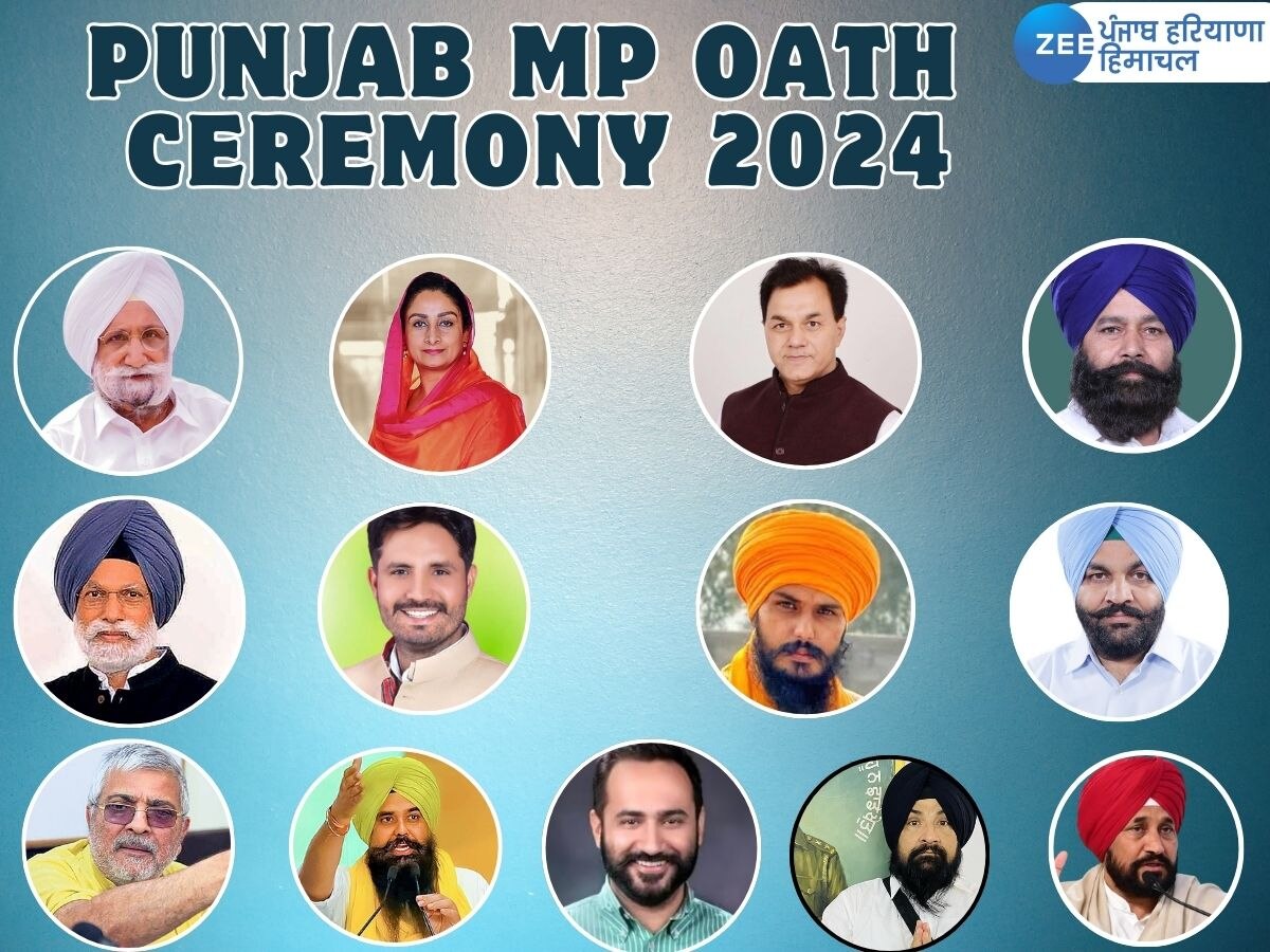 Punjab MP oath ceremony 2024: ਪੰਜਾਬ ਦੇ ਸੰਸਦ ਮੈਂਬਰਾਂ ਦਾ ਸਹੁੰ ਚੁੱਕ ਸਮਾਗਮ ਭਲਕੇ, ਵੇਖੋ ਇੱਥੇ ਕਿੰਨੇ ਵਜੇ ਕਿਹੜਾ ਮੰਤਰੀ ਲਵੇਗਾ ਹਲਫ਼